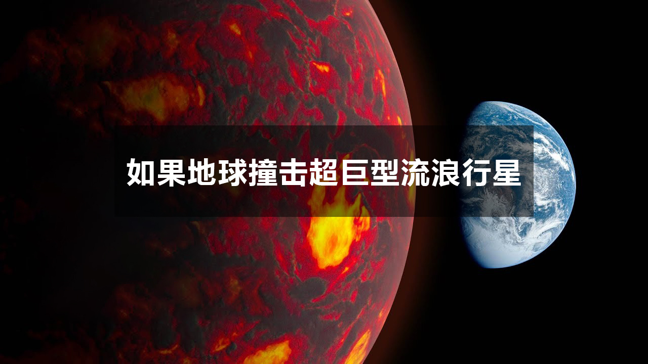 如果地球撞击超巨型流浪行星,人类能支撑多久?地球会怎样?